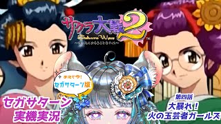 #サクラ大戦2 第四話「大暴れ！火の玉芸者ガールズ！」#実機実況 #第四話  #vtuber #ゲーム実況 #セガサターン #sega #六鼠スミレ #女性実況 #レトロゲーム