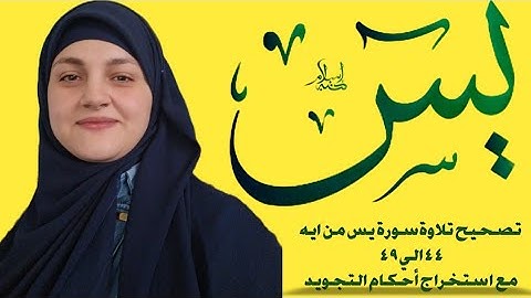 تصحيح تلاوة سورة يس من ايه ٤٤الي ايه ٤٩ برواية حفص و وورش وقالون