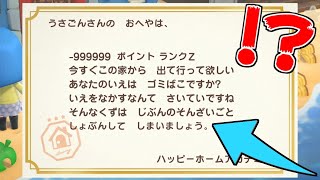 【どうぶつの森】ハッピーホームアカデミーの点数を限界まで下げようとした結果ｗｗ【うさごん】