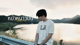 หน้าหนาวปีนี้(ไม่มีเธอ) - Komen Ft.pond 