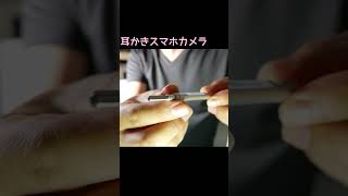 【耳かきカメラ】スマホに鼓膜を映して耳掃除！健康チェック #Shorts