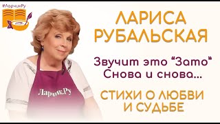 СТИХИ О ЛЮБВИ И СУДЬБЕ: ДО СЛЁЗ! Поэтесса ЛАРИСА РУБАЛЬСКАЯ читает стихи ❤️❤️❤️