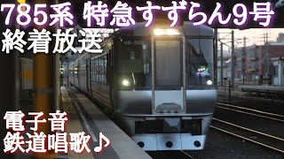 785系NE 502編成 特急すずらん9号　札幌駅到着前の車内放送　〈鉄道唱歌(電子音)〉