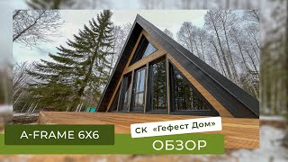 Видео-обзор A-Frame дома 6 на 6 метров | Cтроительная компания "Гефест Дом"