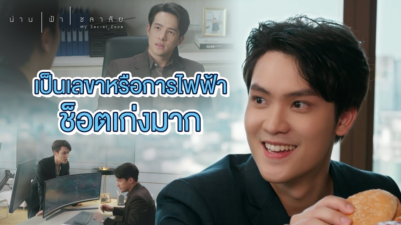 FIN Special | คุณบุรินทร์ช็อตฟีลอีกแล้วนะ | น่าน ฟ้า ชลาลัย | 3Plus
