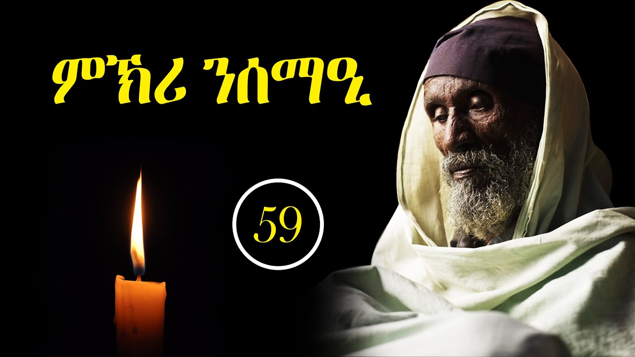ምኽሪ ንሰማዒ 59