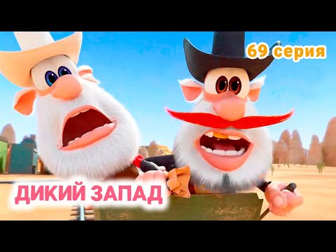 Буба  69 серия  Дикий Запад  KEDOO Мультики для детей