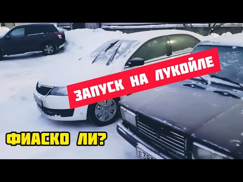 Skoda rapid. Запускаем двигатель на лукойле в мороз -24.