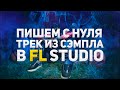 ПИШЕМ КАЧЕВЫЙ ТРЕК ИЗ СЭМПЛА В FL STUDIO