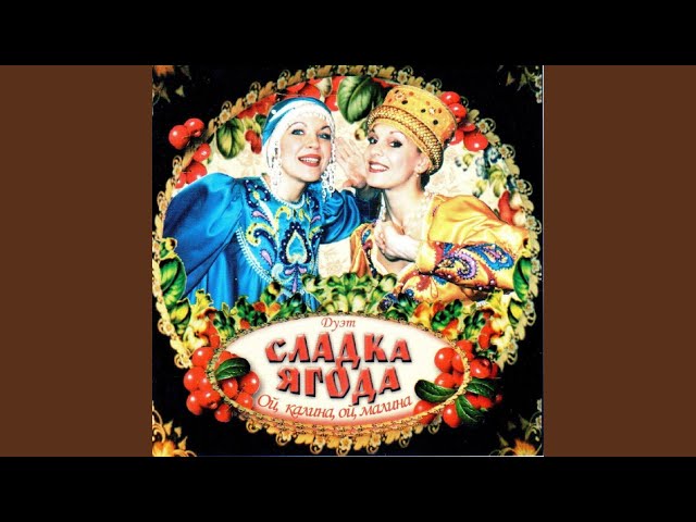 Сладка ягода - Куда бежишь