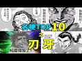 名梗盘点 纯度大大增加了 刃牙系列破圈梗盘点TOP10 在下三少啦 名梗盘点 纯度大大增加了 刃牙系列破圈梗盘点TOP10 在下三少啦