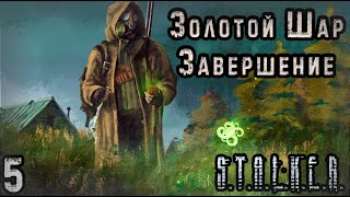 Невидимка и Ловушка в Пещере - S.T.A.L.K.E.R. Золотой Шар: Завершение #5