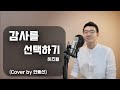 감사를 선택하기 히즈윌 HisWill Cover By 안동선 ENG SUB 감사를 선택하기 히즈윌 HisWill Cover By 안동선 ENG SUB
