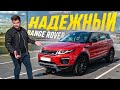 Недорого, стильно, надежно / Range Rover Evoque