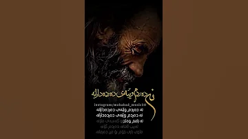 گورانی زور خوش از ماموستا کاک ناصر رزازی کورد Music Song کوردستان 