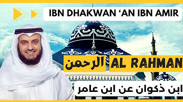 🎙️Al-Rahman 🌸 Mishary Alafasy, Ibn Dhakwan | مشاري العفاسي الرحمن 🌸 برواية ابن ذكوان عن ابن عامر