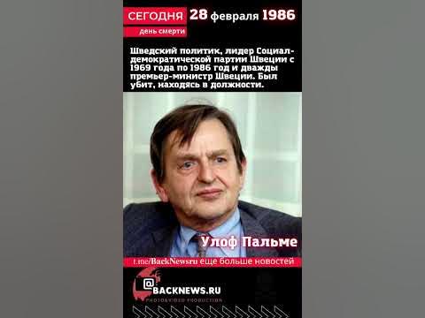 Сегодня, 28 февраля день смерти Улоф Пальме - YouTube