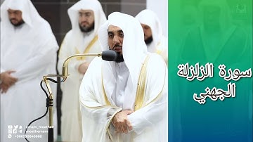 المصحف الصوتي والمرئي للحرم المكي من صلاتي التراويح والتهجد لعام 1443هـ | سورة الزلزلة