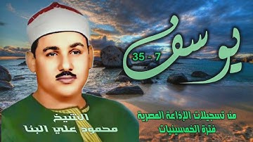 الشيخ محمود علي البنا | سورة يوسف 7-35 | من روائع الخمسينيات