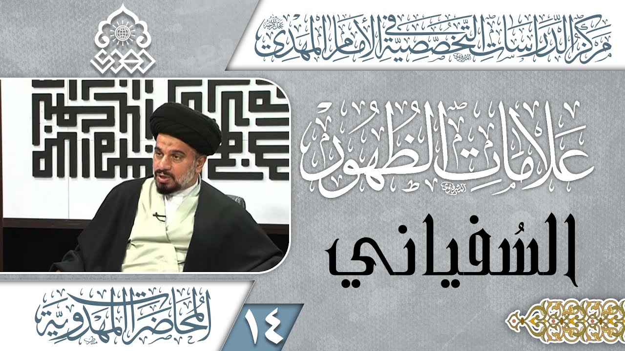 مسير حركة السفياني منذ دخوله العراق - السيد محمد علي الحلو