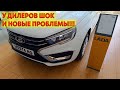 ОГО, У ДИЛЕРОВ LADA ШОК И НОВЫЕ ПРОБЛЕМЫ АвтоВАЗа! Автосалон LADA ЦЕНЫ АВГУСТ 2023!