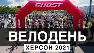 Велодень Херсон 2021