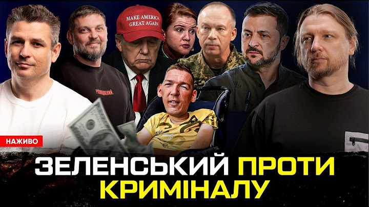 Зеленський проти криміналу | Безугла атакує Сирського | Про маму Трампа (так!) | Супер live