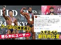 ドーピング検査逃亡事件と横川氏の副作用公言について【アナボリックステロイド 効果 筋肉 副作用 ドーピング ワールドカップ】