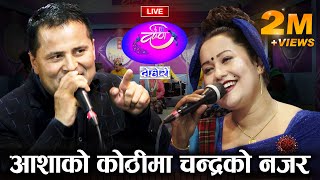 छुन खोज्दा चन्द्रले आशालाई | Ukhu Guliyo उखु गुलियो |  Chandra Sharma & Aasha Bc | DARPAN EP 32