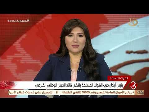 نشرة الثالثة رئيس أركان حرب القوات المسلحة يلتقي قائد الحرس الوطني القبرصي