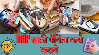 TRIP साठी पॅकिंग कसे करावे|How To Pack For Trip|Packing Tips|Travel Packing Tips In Marathi