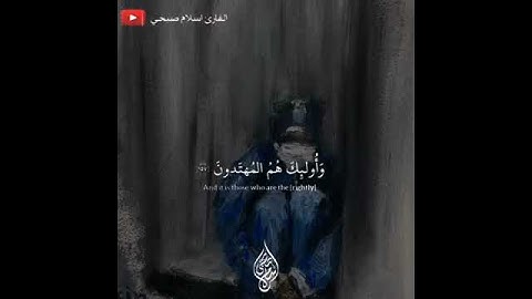 وبشر الصابرين بصوت القارئ اسلام صبحي ❤️✨