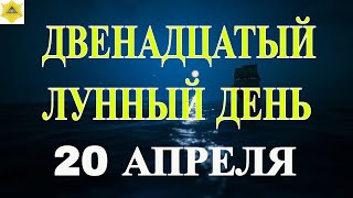 ДВЕНАДЦАТЫЙ ЛУННЫЙ ДЕНЬ 20.04.2024.ЧТО НЕСУТ В СЕБЕ ЛУННЫЕ СУТКИ..