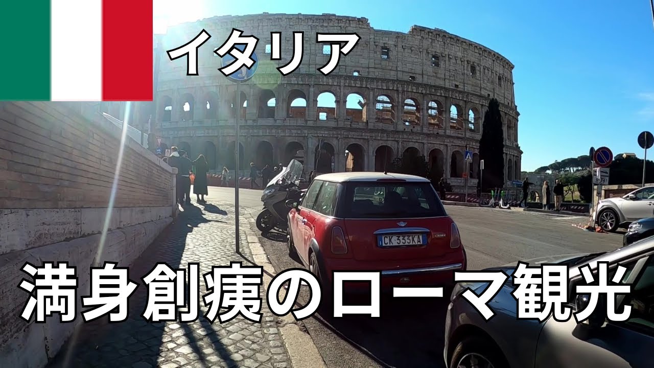 【ローマ観光】コロッセオとフォロ・ロマーノのぶらり旅