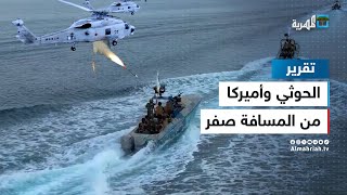 من المسافة صفر.. أول اشتباك مسلح بين الحوثي وأمريكا في البحر الأحمر