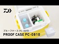 【商品説明動画】プルーフケース PC 0810