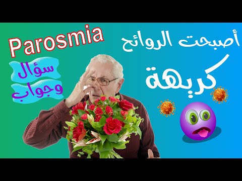 علاج الباروزميا والتغير في حاسة الشم وتحول الروائح الى روائح كريهة بعد الكورونا