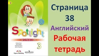 ГДЗ рабочая тетрадь по английскому языку 3 класс Страница.38 Быкова. Дули