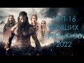 ТОП-16 ЛУЧШИХ ФИЛЬМОВ 2022 ГОДА