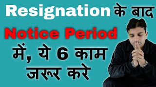 Company Knowledge #31: Resignation के बाद l Notice Period complete होने तक क्या करे