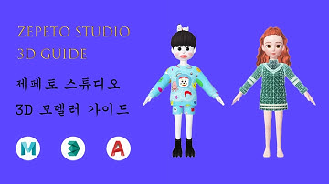 제페토 스튜디오 3D 옷 만드는 법 (How to do zepeto studio 3D) 3D 디자이너 / 3D 모델러 가이드 / 3D Designer / 유니티 컨버팅하는 법