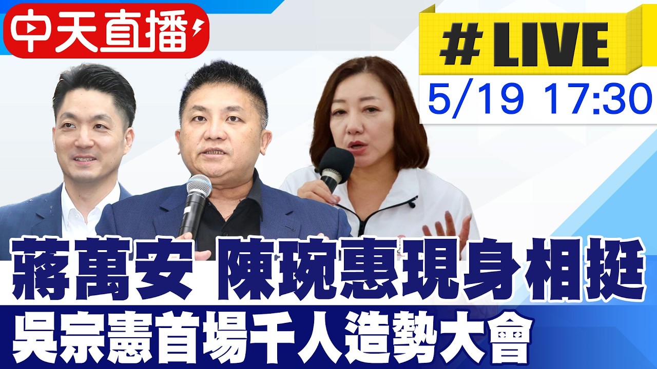 【中天直播#LIVE】蔣萬安 陳琬惠現身相挺 吳宗憲首場千人造勢大會 20260519 @中天新聞CtiNews