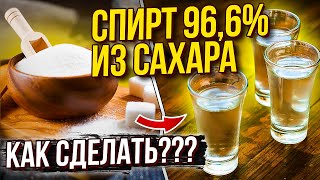 Как делать спирт 96 6 из сахара в домашних условиях  Полный курс  От браги до спирта