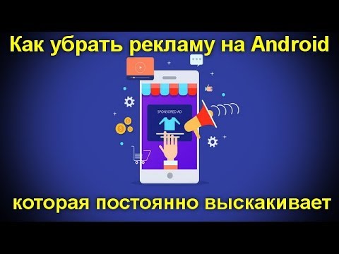 Как убрать рекламу на Android которая постоянно выскакивает