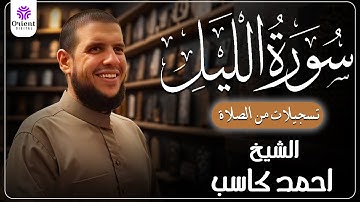سورة الليل من الخاتمة المرتلة لرمضان 1446 | بصوت الشيخ أحمد كاسب✨