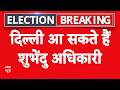 Beaking: दिल्ली आ सकते हैं Suvendu Adhikari, CM रेस में हलचल तेज | West Bengal Election