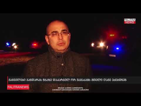 ჯანდარის ტბაზე ორი მამაკაცის სამძებრო-სამაშველო სამუშაოები გრძელდება