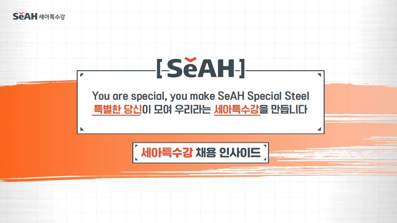 기업소개 | ABOUT | 세아특수강