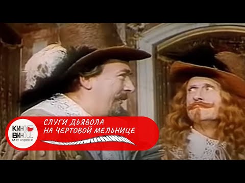 ИСТОРИЧЕСКИЙ ФИЛЬМ О РИЖСКИХ МУШКЕТЁРАХ! Слуги дьявола на Чёртовой мельнице. Лучшие зарубежные фильм