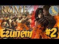 СТРИМ! Total War: ROME 2 (Легенда) - Египет #2